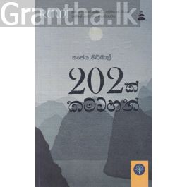 202 ක් කමටහන්