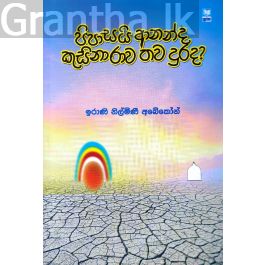 පිපාසයි ආනන්ද කුසිනාරාව තව දුරද