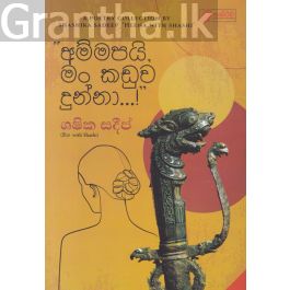 "අම්මපයි,මං කඩුව දුන්නා...!''