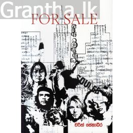 For Sale විකිණීමට තිබේ - කාව්ය සංග්රහය