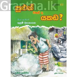 පුංචි කතා 12 - පුළුන් වගේ ද යකඩ?