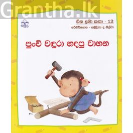 පුංචි වඳුරා හදපු වාහන - චීන ළමා කතා - 12