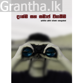 දැක්ම සහ සමාජ වගකීම