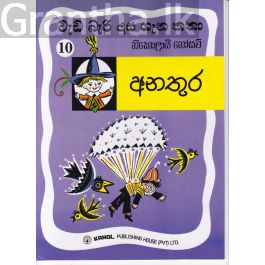 වැඩ බැරි දාස 10 - අනතුර (Kanol Publishing)