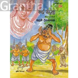 ජාතක කථා 26 - මල් ඔටුනු