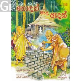 පුංචි කතා 26 - හොඳක් මැද ඇදක්
