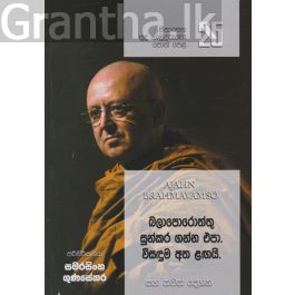 සිනාසෙන සුදු හාමුදුරුවෝ 26 - බලාපොරොත්තු සුන්කර ගන්න එපා. විසඳුම අත ළඟයි.