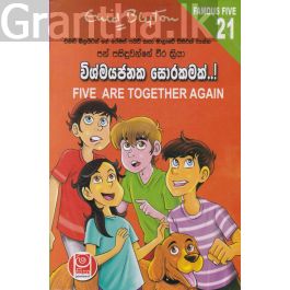 පන් පසිඳුවන්ගේ වීර ක්රියා 21 - විශ්මයජනක සොරකමක්