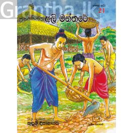 ජාතක කථා 21 - අලි මන්තරේ