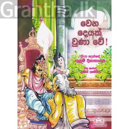 පුංචි කතා 21- වෙන දෙයක් වුණා වේ!