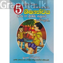 05 ශිෂ්යත්වය අංක 01 ප්රශ්න පත්රයට අත්වැලක්