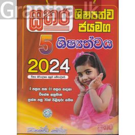 සතර ශිෂ්යත්ව ජයමග - 2024