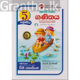 ශිෂ්යත්ව ජයමග - ගණිතය වැඩපොත - 05 ශ්රේණිය