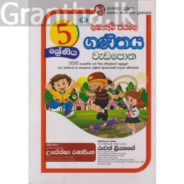 ශිෂ්යත්ව ජයමග - ගණිතය වැඩපොත - 05 ශ්රේණිය