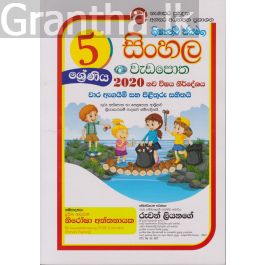 ශිෂ්යත්ව ජයමග - සිංහල වැඩපොත - 05 ශ්රේණිය