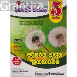 ශිෂ්යත්ව ජයමග - පරිසරය ආශ්රිත ක්රියාකාරකම් - 05 ශ්රේණිය