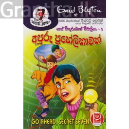 අපූරු ප්රහේලිකාවක් - සත් මිතුරන්ගේ වීරක්රියා 05