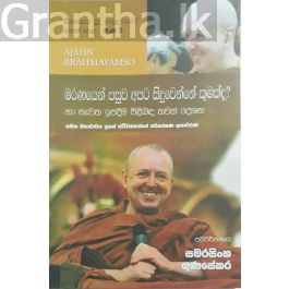 සිනාසෙන සුදු හාමුදුරුවෝ 05 - මරණයෙන් පසුව අපට සිදුවෙන්නේ කුමක්ද?