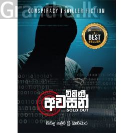 විකිණී අවසන්