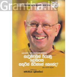 සිනාසෙන සුදු හාමුදුරුවෝ 35 - ගැටුම්වලින් පිරුණු ලෝකයක සතුටින් සිටින්නේ කෙසේද?