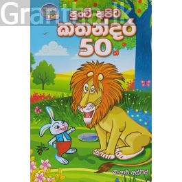 පුංචි අපට කතන්දර 50