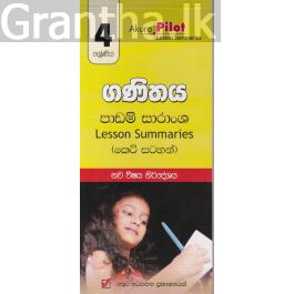 Akura Pilot - 4 ශ්රේණිය - ගණිතය කෙටි සටහන්