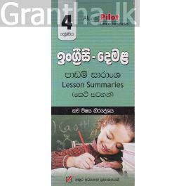 Akura Pilot - 4 ශ්රේණිය - ඉංග්රීසි - දෙමළ - කෙටි සටහන්