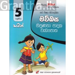 Akura Pilot - 5 ශ්රේණිය - නිපුණතා පාදක වැඩපොත - මව්බස