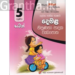 Akura Pilot - 5 ශ්රේණිය - නිපුණතා පාදක වැඩපොත - දෙමළ