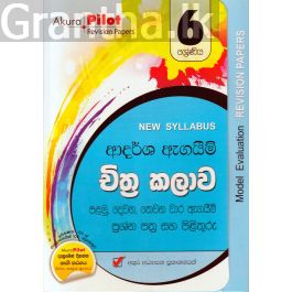 Akura Pilot - 6 ශ්රේණිය - ආදර්ශ ඇගයීම් - චිත්ර කලාව