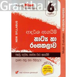 Akura Pilot - 6 ශ්රේණිය - ආදර්ශ ඇගයීම් - නාට්ය හා රංගකලාව