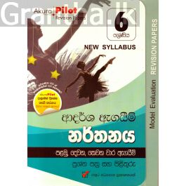 Akura Pilot - 6 ශ්රේණිය - ආදර්ශ ඇගයීම් - නර්තනය