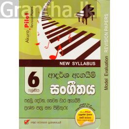 Akura Pilot - 6 ශ්රේණිය - ආදර්ශ ඇගයීම් - සංගීතය