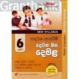 Akura Pilot - 6 ශ්රේණිය - ආදර්ශ ඇගයීම් - දෙවන බස දෙමළ