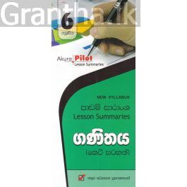 Akura Pilot - 6 ශ්රේණිය - ගණිතය - කෙටි සටහන්