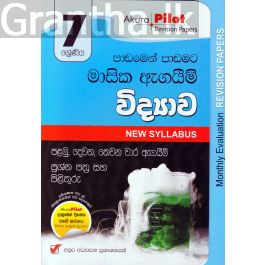 Akura Pilot - 7 ශ්රේණිය - පාඩමෙන් පාඩමට මාසික ඇගයීම් - විද්යාව