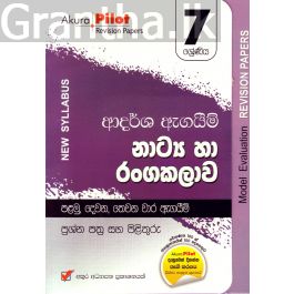 Akura Pilot - 7 ශ්රේණිය - ආදර්ශ ඇගයීම් - නාට්ය හා රංගකලාව