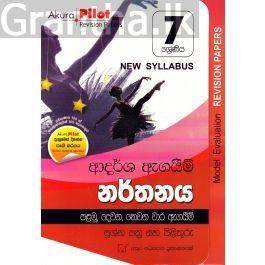 Akura Pilot - 7 ශ්රේණිය - ආදර්ශ ඇගයීම් - නර්තනය