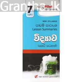 Akura Pilot - 7 ශ්රේණිය - විද්යාව - කෙටි සටහන්