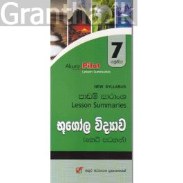 Akura Pilot - 7 ශ්රේණිය - භූගෝල විද්යාව - කෙටි සටහන්