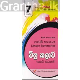 Akura Pilot - 7 ශ්රේණිය - චිත්ර කලාව - කෙටි සටහන්