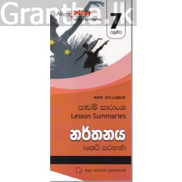 Akura Pilot - 7 ශ්රේණිය - නර්තනය - කෙටි සටහන්