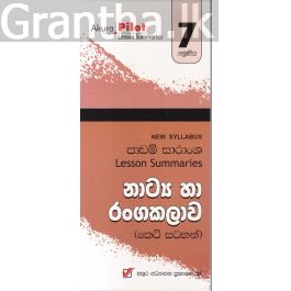 Akura Pilot - 7 ශ්රේණිය - නාට්ය හා රංගකලාව - කෙටි සටහන්