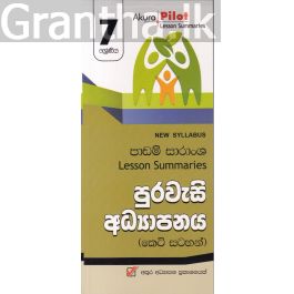 Akura Pilot - 7 ශ්රේණිය - පුරවැසි අධ්යාපනය - කෙටි සටහන්