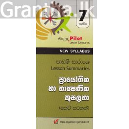 Akura Pilot - 7 ශ්රේණිය - ප්රායෝගික හා තාක්ෂණික කුසලතා - කෙටි සටහන්