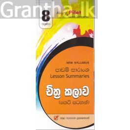 Akura Pilot - 8 ශ්රේණිය - චිත්ර කලාව - කෙටි සටහන්