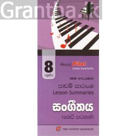 Akura Pilot - 8 ශ්රේණිය - සංගීතය - කෙටි සටහන්