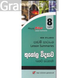Akura Pilot - 8 ශ්රේණිය - භූගෝල විද්යාව - කෙටි සටහන්