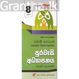 Akura Pilot - 8 ශ්රේණිය - පුරවැසි අධ්යාපනය - කෙටි සටහන්