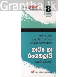 Akura Pilot - 8 ශ්රේණිය - නාට්ය හා රංගකලාව - කෙටි සටහන්